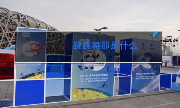 跳跳舞那是什么