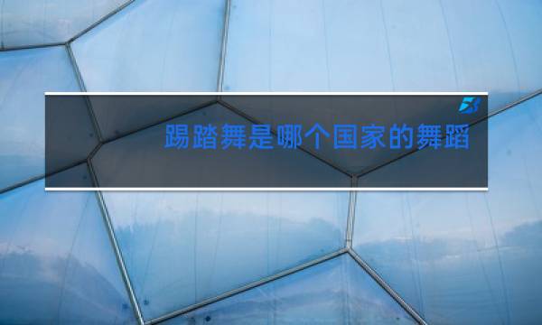 踢踏舞是哪个国家的舞蹈图片