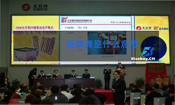 跳跳舞是什么意思图片