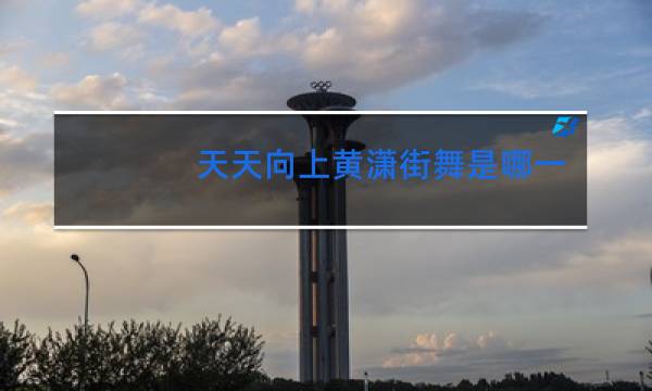 天天向上黄潇街舞是哪一期