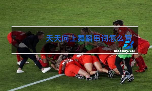 天天向上舞蹈串词怎么写