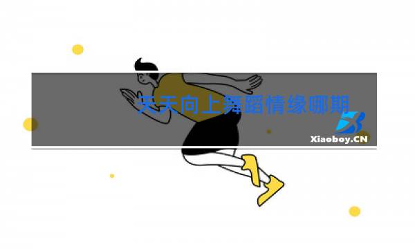 天天向上舞蹈情缘哪期