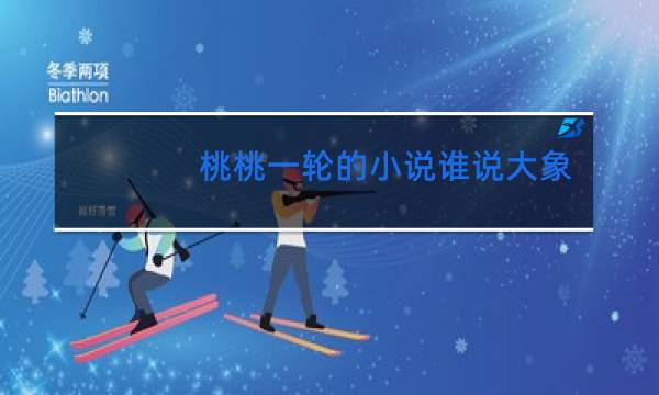 桃桃一轮的小说谁说大象不会跳舞