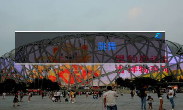 跳舞(现在分词)英语单词怎么写