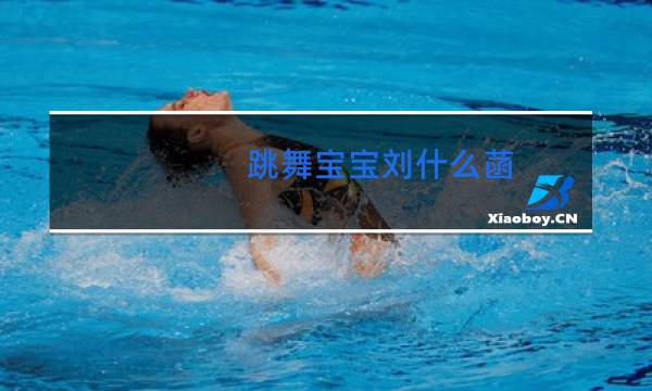 跳舞宝宝刘什么菡