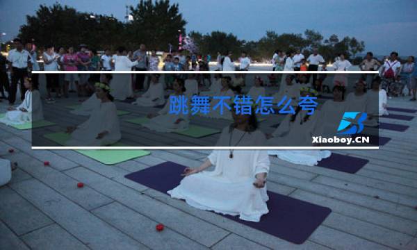 跳舞不错怎么夸