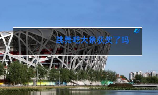 跳舞吧大象获奖了吗图片