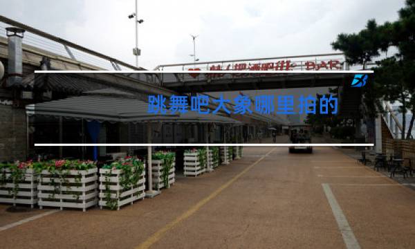 跳舞吧大象哪里拍的