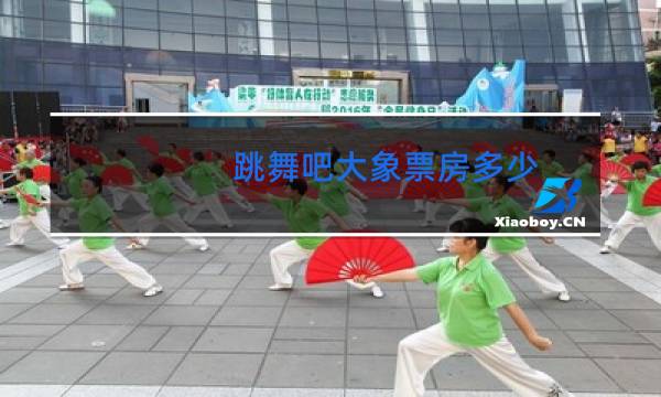 跳舞吧大象票房多少