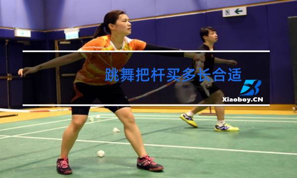 跳舞把杆买多长合适