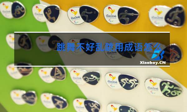 跳舞不好乱跳用成语怎么说