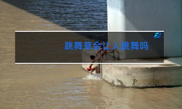 跳舞草会让人跳舞吗图片