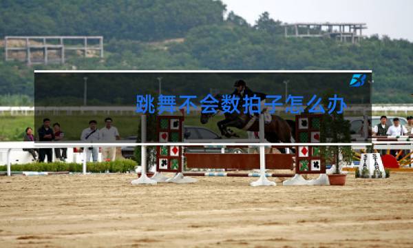 跳舞不会数拍子怎么办