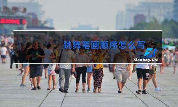 跳舞笔画顺序怎么写图片