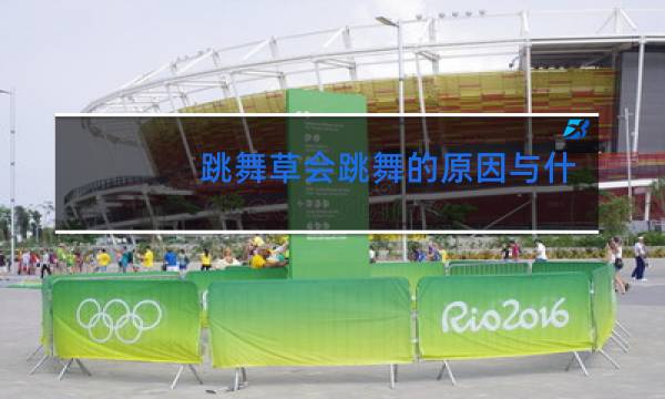 跳舞草会跳舞的原因与什么有关