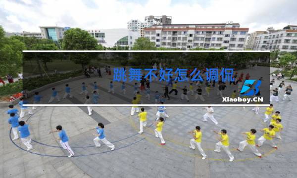 跳舞不好怎么调侃