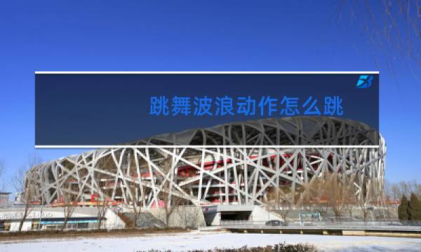 跳舞波浪动作怎么跳图片