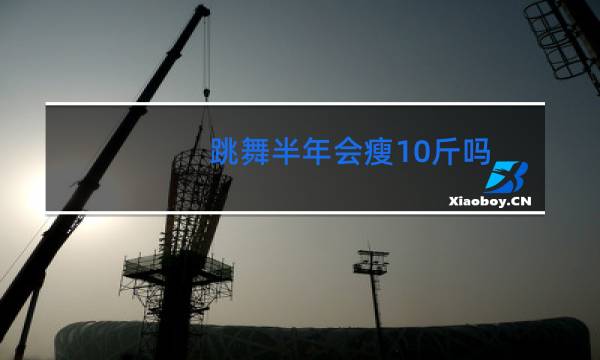 跳舞半年会瘦10斤吗