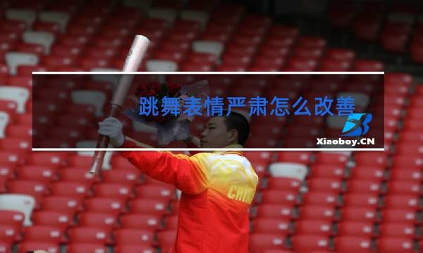 跳舞表情严肃怎么改善