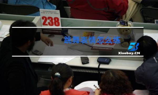 跳舞表情怎么练