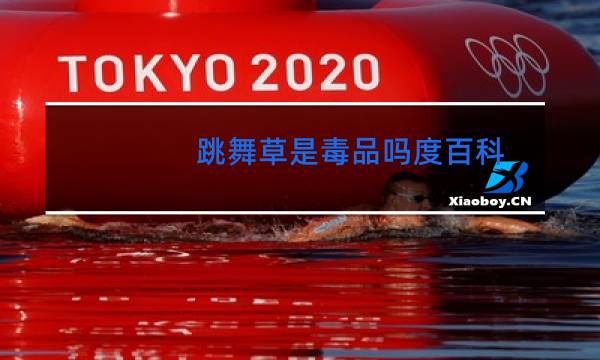 跳舞草是毒品吗度百科