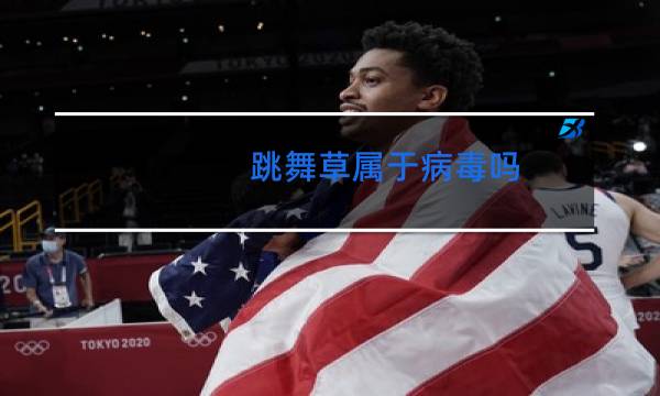 跳舞草属于病毒吗