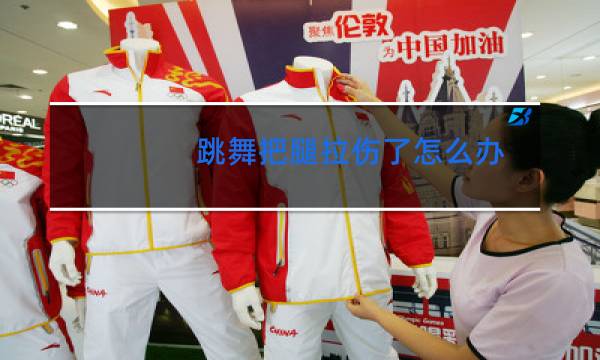 跳舞把腿拉伤了怎么办