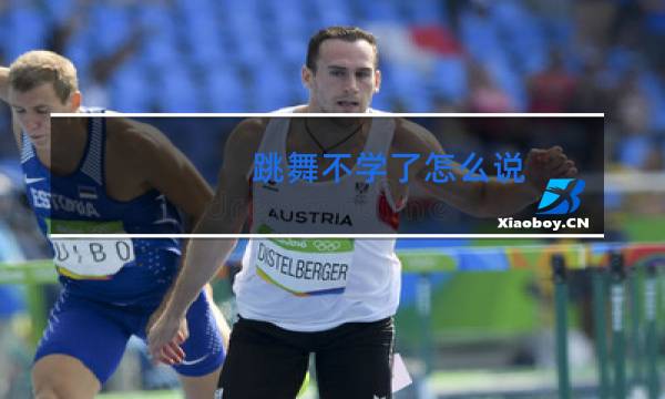 跳舞不学了怎么说