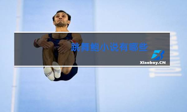 跳舞鲍小说有哪些