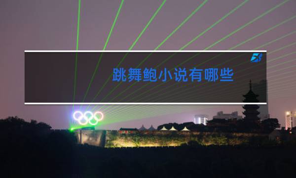 跳舞鲍小说有哪些