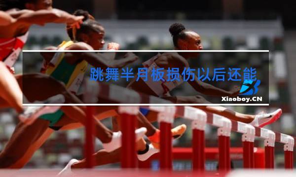 跳舞半月板损伤以后还能好吗能跳吗