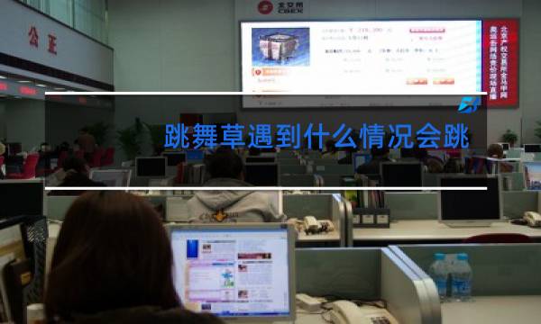 跳舞草遇到什么情况会跳舞