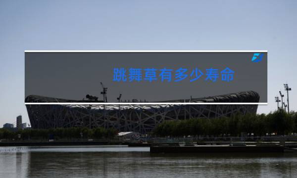 跳舞草有多少寿命