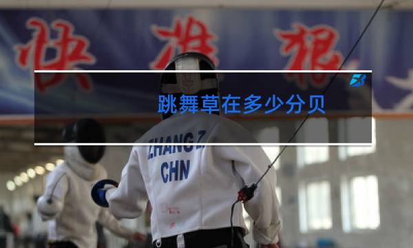 跳舞草在多少分贝