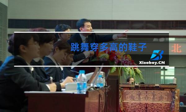 跳舞穿多高的鞋子