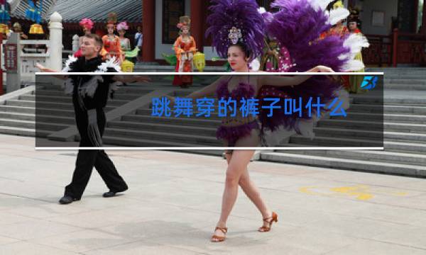 跳舞穿的裤子叫什么