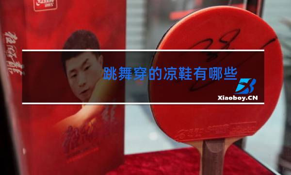 跳舞穿的凉鞋有哪些