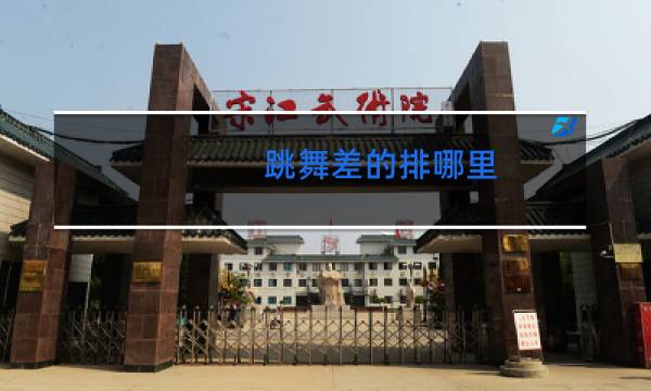 跳舞差的排哪里