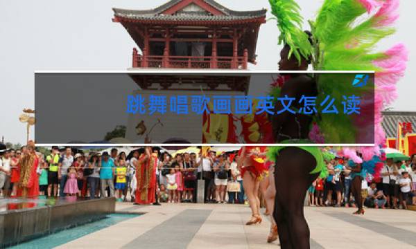 跳舞唱歌画画英文怎么读视频