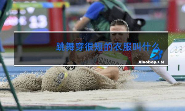 跳舞穿很短的衣服叫什么图片