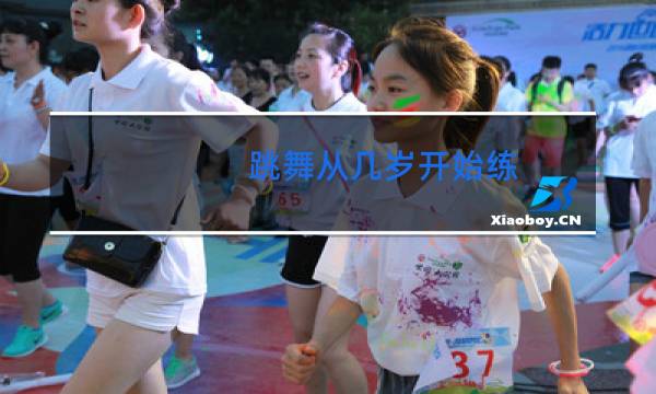 跳舞从几岁开始练