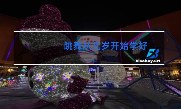 跳舞从几岁开始学好