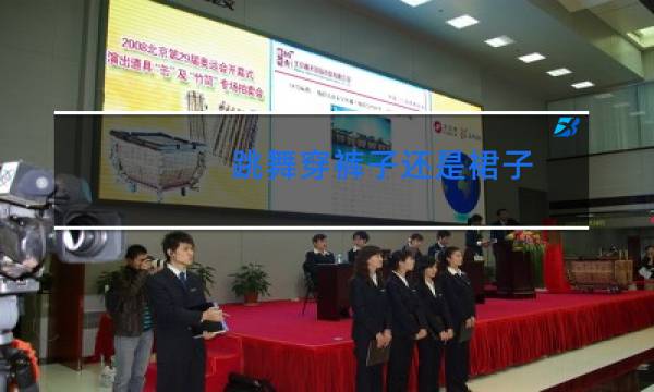 跳舞穿裤子还是裙子