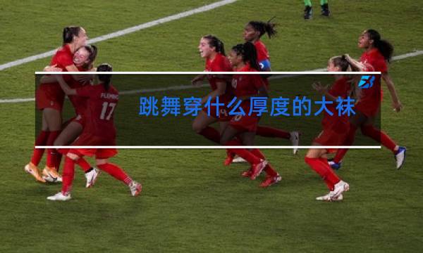 跳舞穿什么厚度的大袜