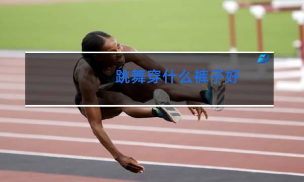 跳舞穿什么裤子好