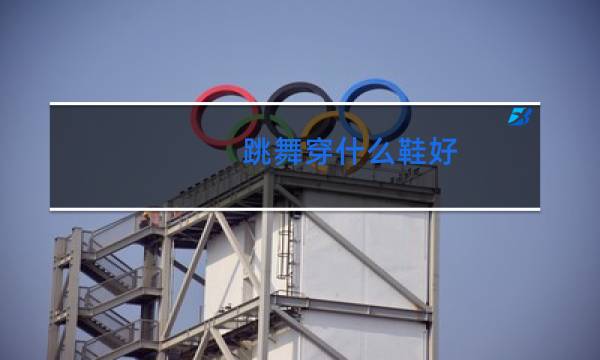 跳舞穿什么鞋好