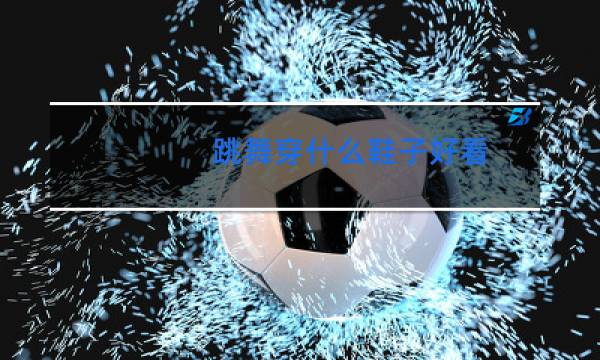 跳舞穿什么鞋子好看图片