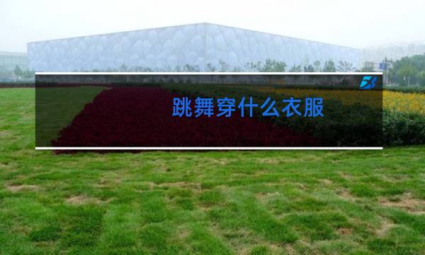 跳舞穿什么衣服