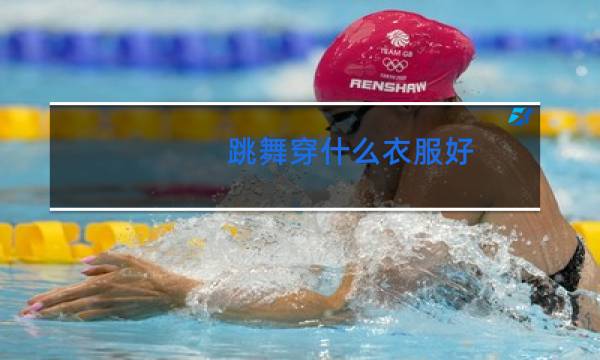 跳舞穿什么衣服好