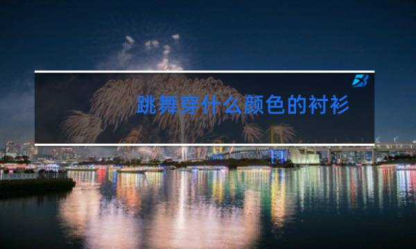 跳舞穿什么颜色的衬衫